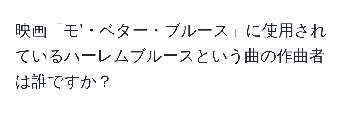 映画「モ'・ベター・ブルース」に使用されているハーレムブルースという曲の作曲者は誰ですか？