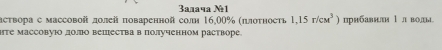 3алача №1 
аствора с массовой долей πоваренной соли 16,00% (πлоτносτь 1,15r/cm^3) првбавнлн 1 лволы. 
те массовуΙо доло веΙества в полученном растворе