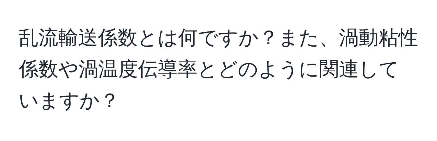 乱流輸送係数とは何ですか？また、渦動粘性係数や渦温度伝導率とどのように関連していますか？