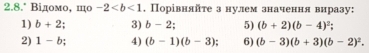 2.8.º Βідомо, шо -2. Порівняйτе з нулем значення виразу: 
1) b+2 3) b-2; 5) (b+2)(b-4)^2; 
2) 1-b 4) (b-1)(b-3) 6) (b-3)(b+3)(b-2)^2.