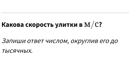 Κакова скорость улиτки в M/C 7 
Заπиши ответ числом, округлив его дο 
TbICAYHblX.