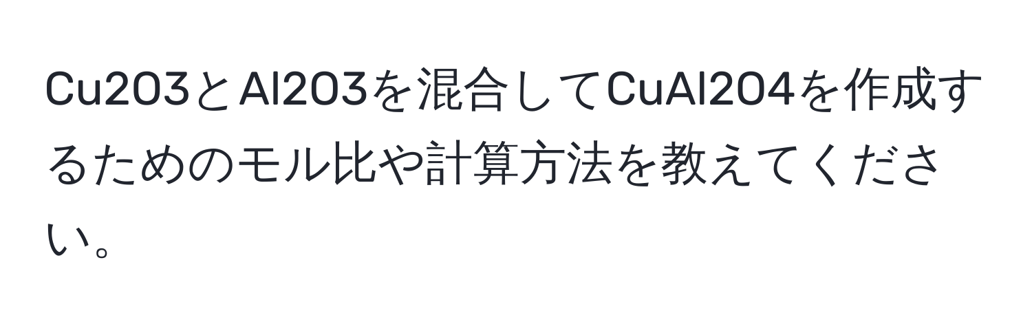 Cu2O3とAl2O3を混合してCuAl2O4を作成するためのモル比や計算方法を教えてください。