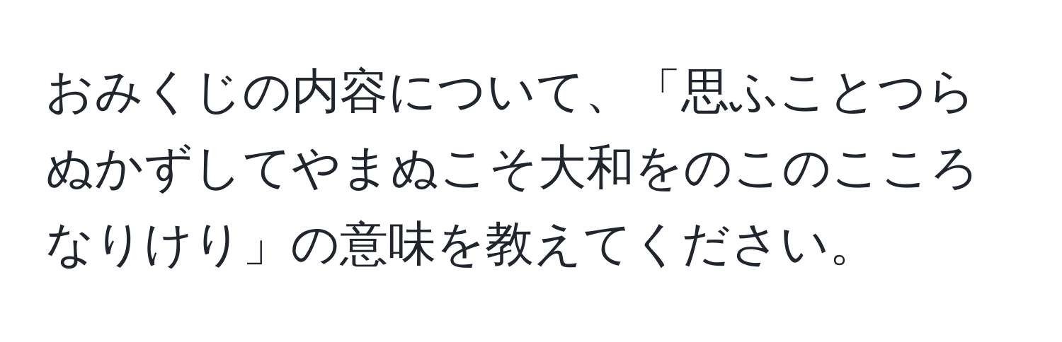 おみくじの内容について、「思ふことつらぬかずしてやまぬこそ大和をのこのこころなりけり」の意味を教えてください。