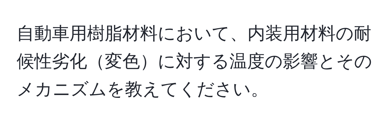 自動車用樹脂材料において、内装用材料の耐候性劣化変色に対する温度の影響とそのメカニズムを教えてください。