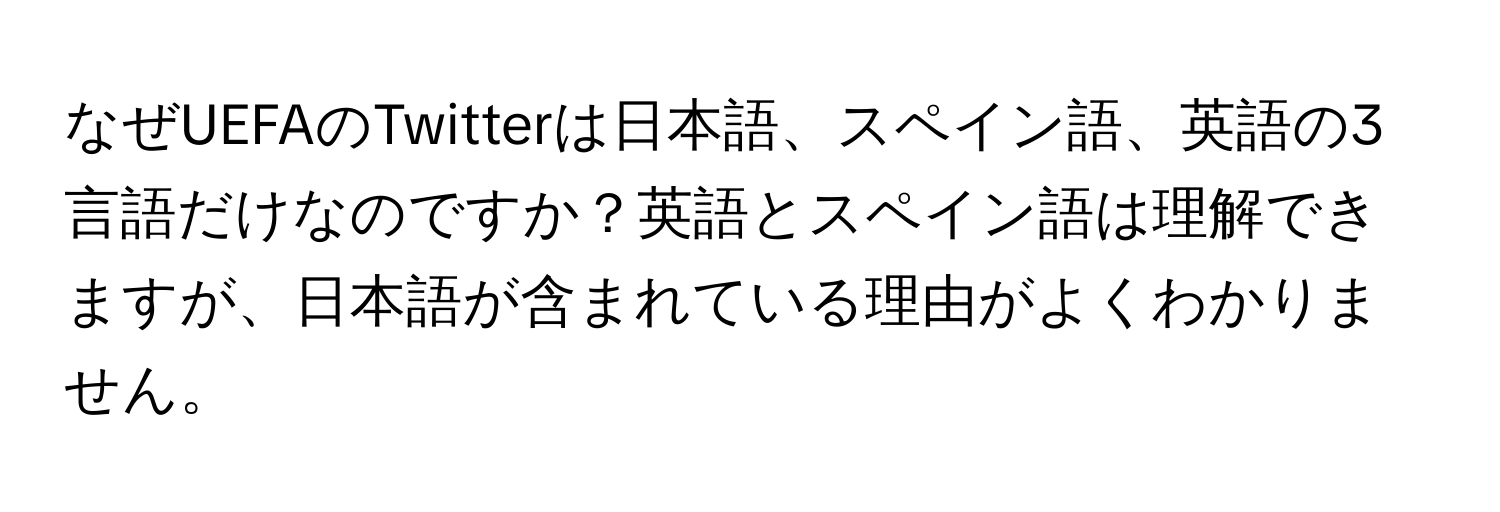 なぜUEFAのTwitterは日本語、スペイン語、英語の3言語だけなのですか？英語とスペイン語は理解できますが、日本語が含まれている理由がよくわかりません。