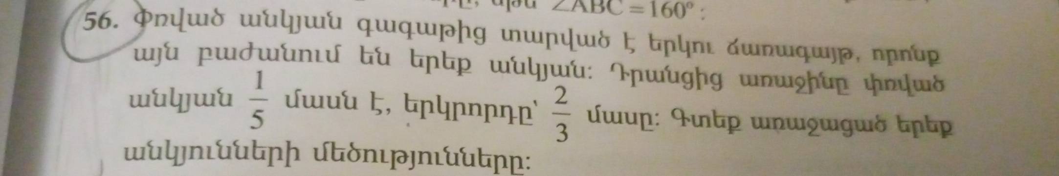 ∠ ABC=160°
56. Φηɯδ ɯկɯ℃ qɯqшpg шɲψшδ եɲկηι όшφшp, ηɲὸ 
wu pɯwunɪu u ɲp wuげwu: Iɲɯugg ɯɯhup ψwδ 
wuljwu  1/5  ɯuu ζ, tYɲ∩ɲŋ'  2/3  ɯυ: ⁴p ηɯgwgwδ τpp 
wuげʃnιuuɲɲ δnιnuɲṛ: