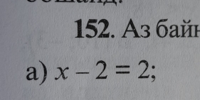 A3 бaй 
a) x-2=2;