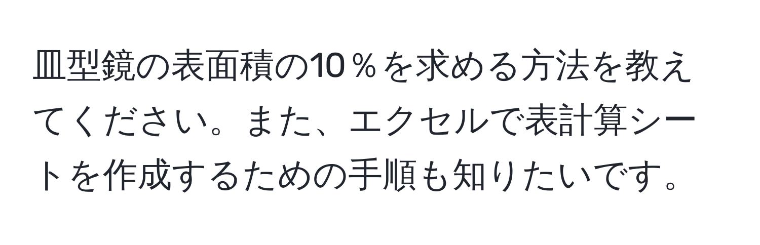 皿型鏡の表面積の10％を求める方法を教えてください。また、エクセルで表計算シートを作成するための手順も知りたいです。