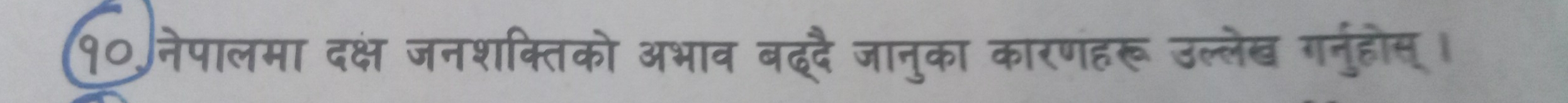 १०)नेपालमा दक्ष जनशक्तिको अभाव बददै जानुका कारणंहरू उल्लेख गनुहोस्।