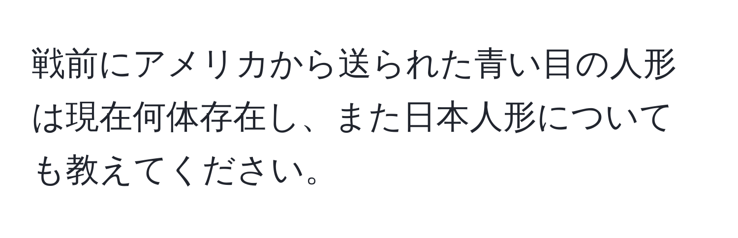 戦前にアメリカから送られた青い目の人形は現在何体存在し、また日本人形についても教えてください。