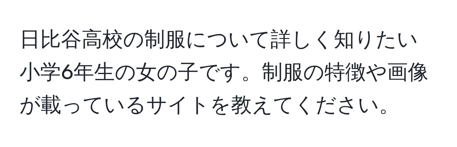 日比谷高校の制服について詳しく知りたい小学6年生の女の子です。制服の特徴や画像が載っているサイトを教えてください。