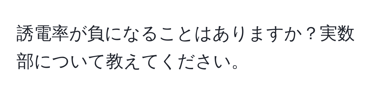 誘電率が負になることはありますか？実数部について教えてください。