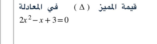 bll 63 (Δ) jall äsð
2x^2-x+3=0