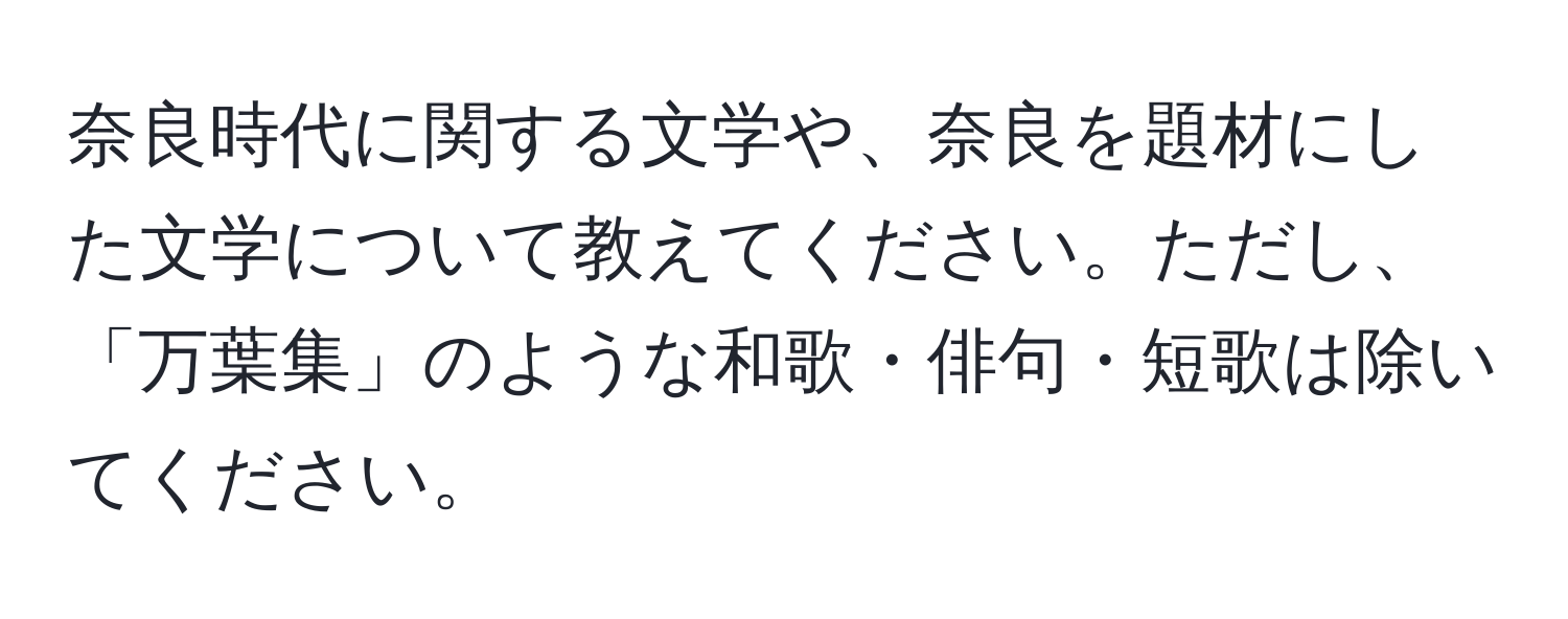 奈良時代に関する文学や、奈良を題材にした文学について教えてください。ただし、「万葉集」のような和歌・俳句・短歌は除いてください。