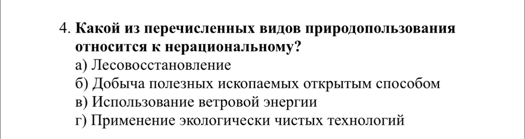 Какой из перечисленньх вΒидовΒαπриродоπользованеия
относится к нерациональному?
а) Лесовосстановление
б) Дοбыча πолезных ископаемых открыτым способом
в) Ислользование ветровой энергии
г) Применение экологически чистых технологий