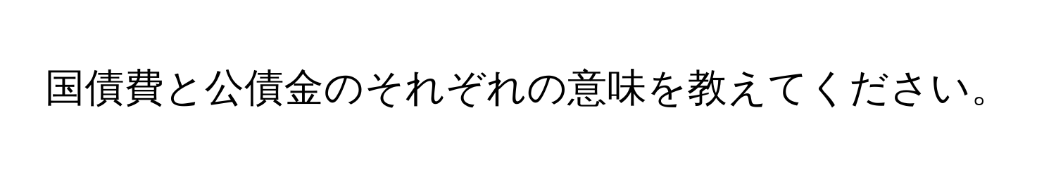 国債費と公債金のそれぞれの意味を教えてください。