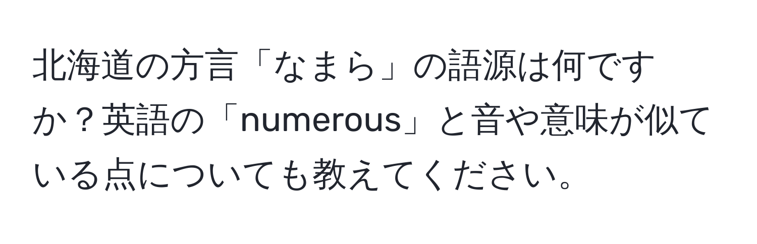 北海道の方言「なまら」の語源は何ですか？英語の「numerous」と音や意味が似ている点についても教えてください。