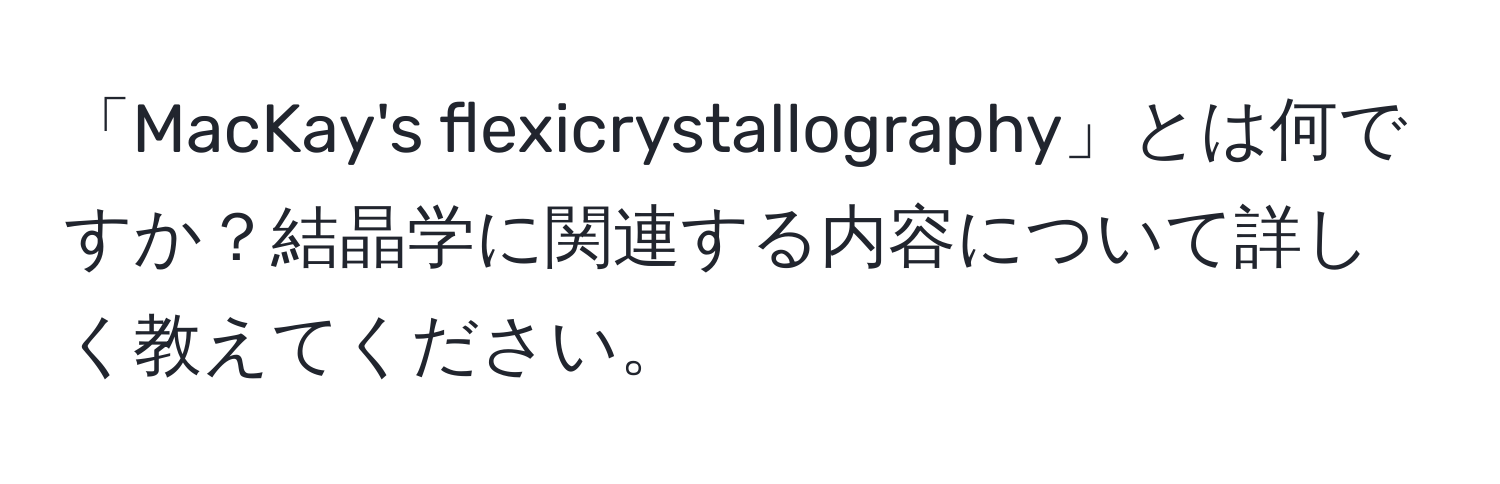 「MacKay's flexicrystallography」とは何ですか？結晶学に関連する内容について詳しく教えてください。