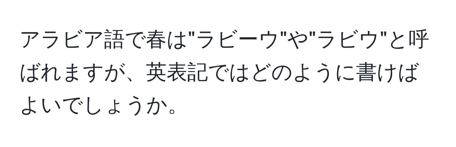 アラビア語で春は"ラビーウ"や"ラビウ"と呼ばれますが、英表記ではどのように書けばよいでしょうか。