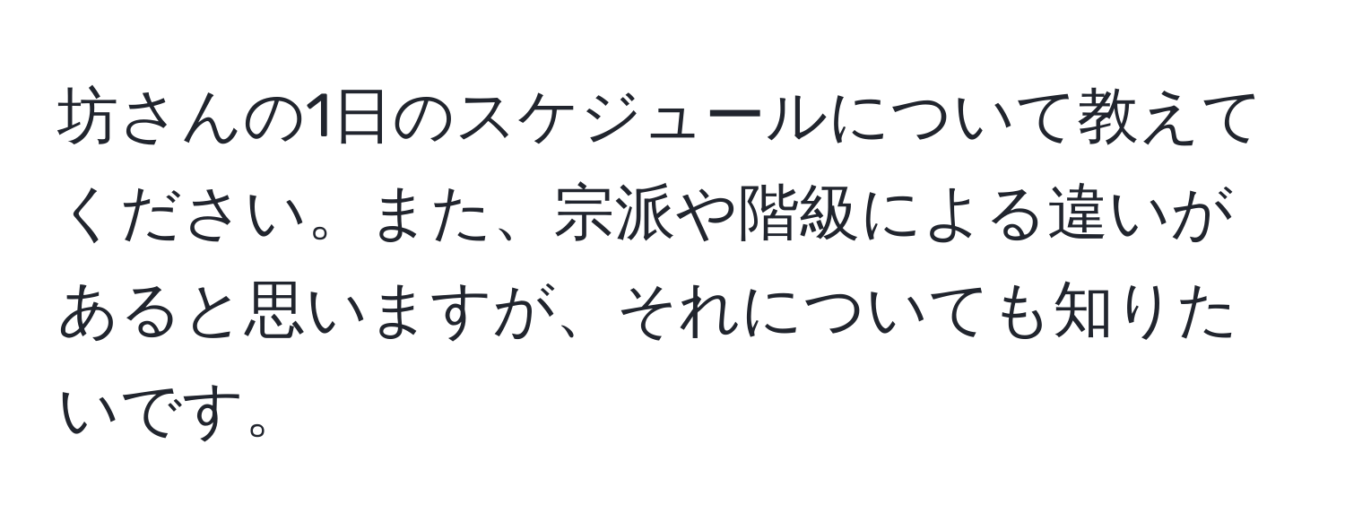 坊さんの1日のスケジュールについて教えてください。また、宗派や階級による違いがあると思いますが、それについても知りたいです。