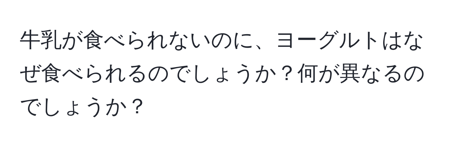 牛乳が食べられないのに、ヨーグルトはなぜ食べられるのでしょうか？何が異なるのでしょうか？