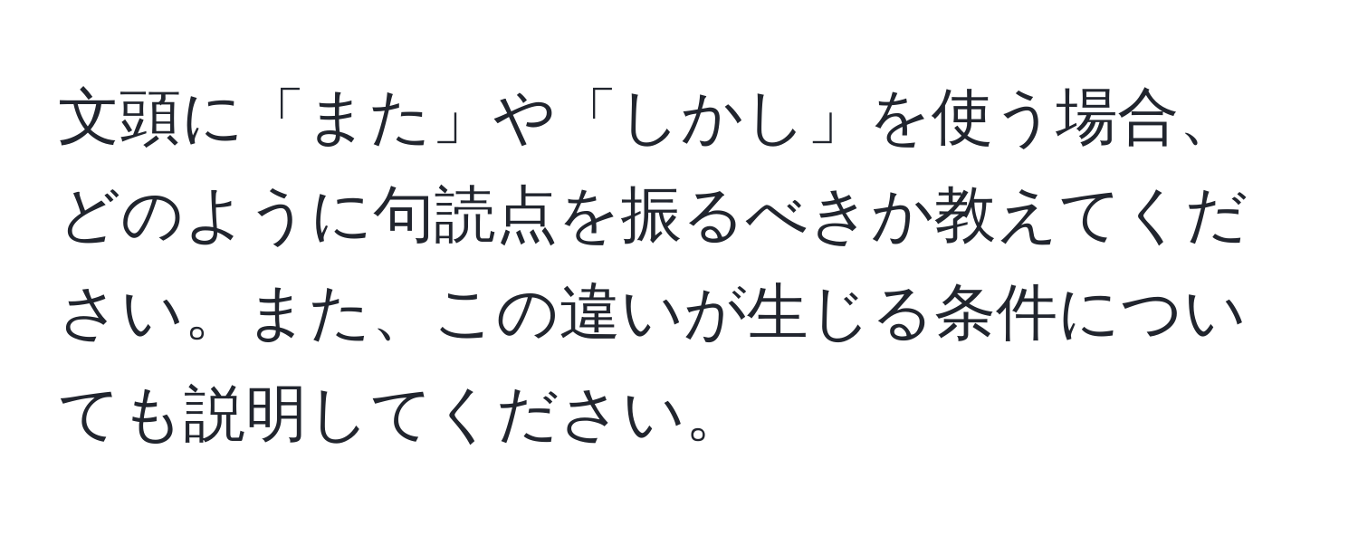 文頭に「また」や「しかし」を使う場合、どのように句読点を振るべきか教えてください。また、この違いが生じる条件についても説明してください。