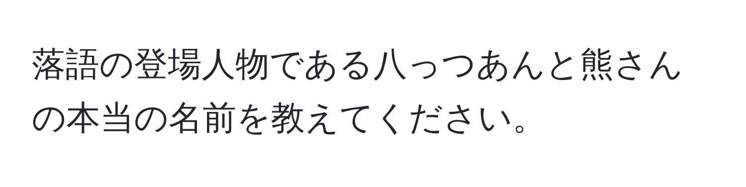 落語の登場人物である八っつあんと熊さんの本当の名前を教えてください。