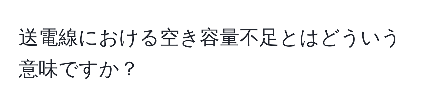 送電線における空き容量不足とはどういう意味ですか？