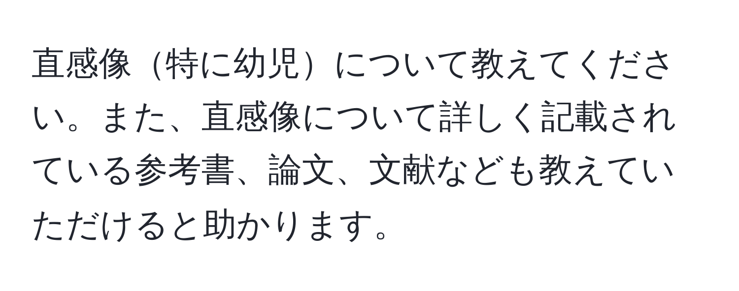 直感像特に幼児について教えてください。また、直感像について詳しく記載されている参考書、論文、文献なども教えていただけると助かります。