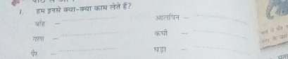 हम इनसे क्या-क्या काम लेते है? 
पॉह - _आलपिन_ 
_ 
कंघी 
_ 
_नव में और ह 
गल। 
गा के का 
_ 
_ 
_ 
md