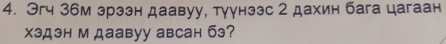 Эгч 36м эрээн даавуу, туунзэс 2 дахин бага цагаан 
хэдэн м даавуу авсан бэ?