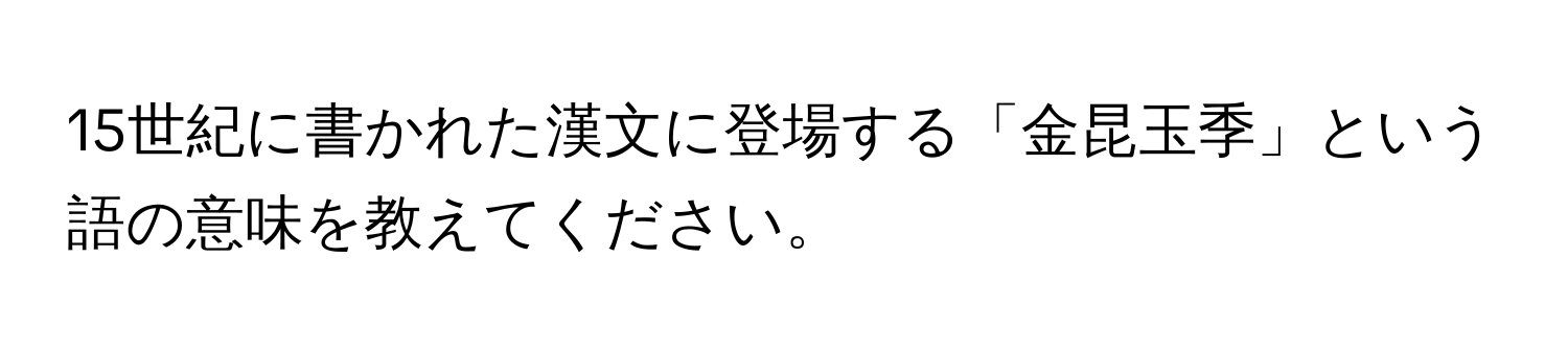 15世紀に書かれた漢文に登場する「金昆玉季」という語の意味を教えてください。