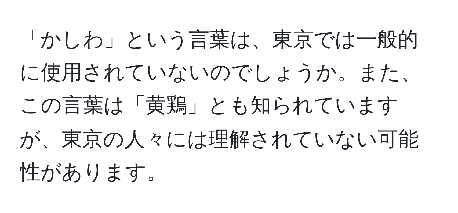 「かしわ」という言葉は、東京では一般的に使用されていないのでしょうか。また、この言葉は「黄鶏」とも知られていますが、東京の人々には理解されていない可能性があります。