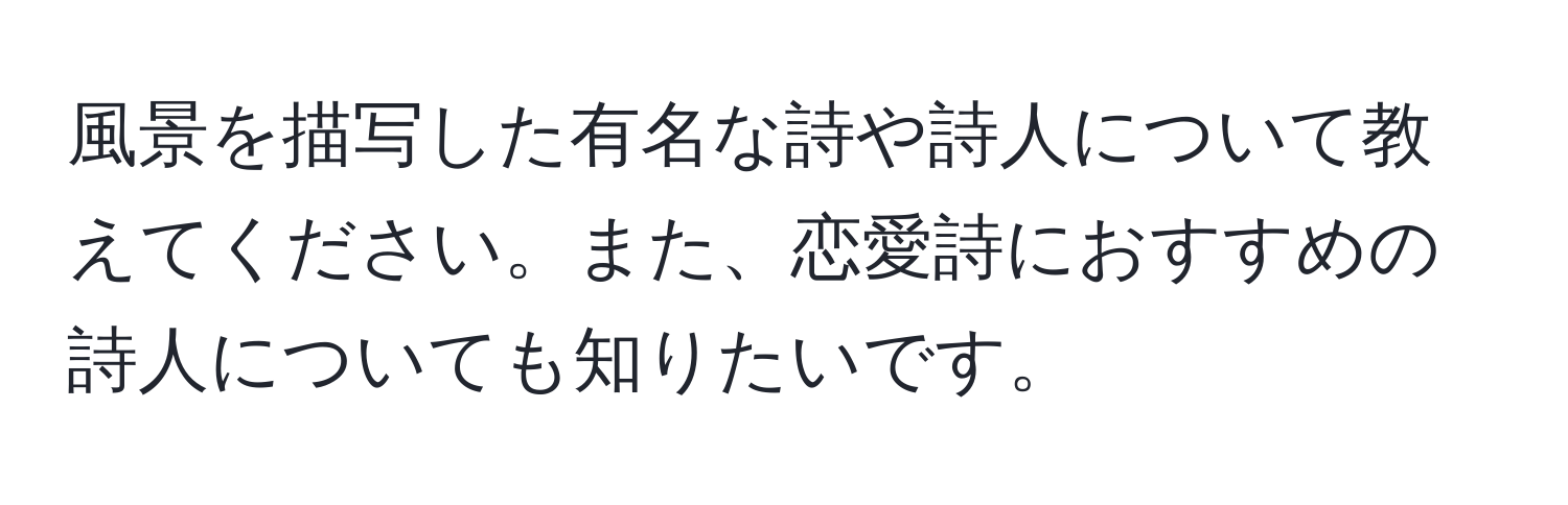 風景を描写した有名な詩や詩人について教えてください。また、恋愛詩におすすめの詩人についても知りたいです。