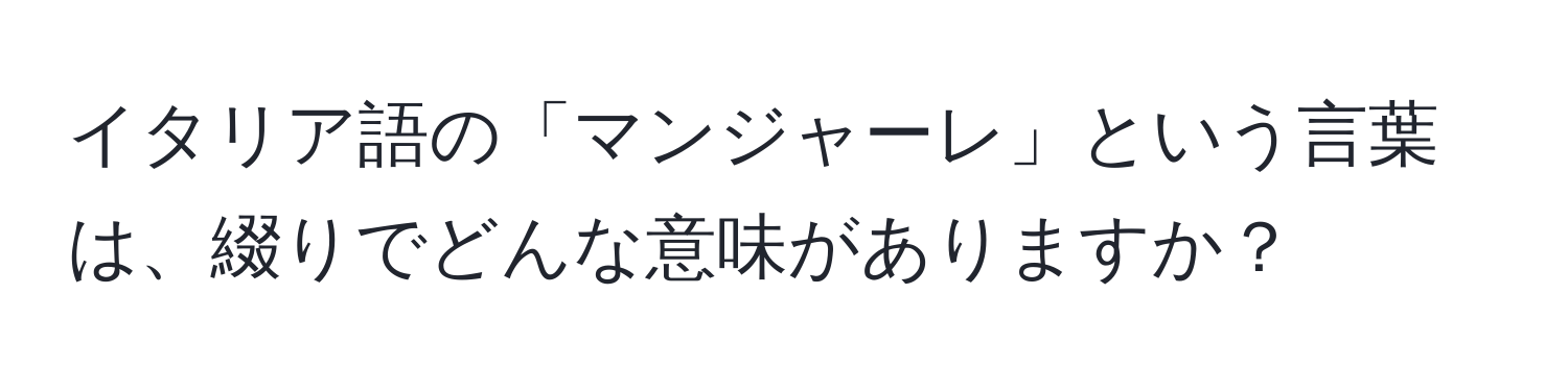 イタリア語の「マンジャーレ」という言葉は、綴りでどんな意味がありますか？