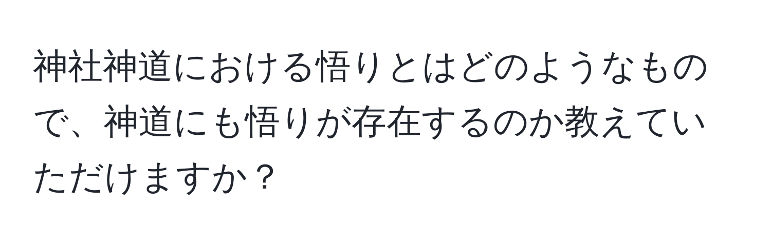 神社神道における悟りとはどのようなもので、神道にも悟りが存在するのか教えていただけますか？