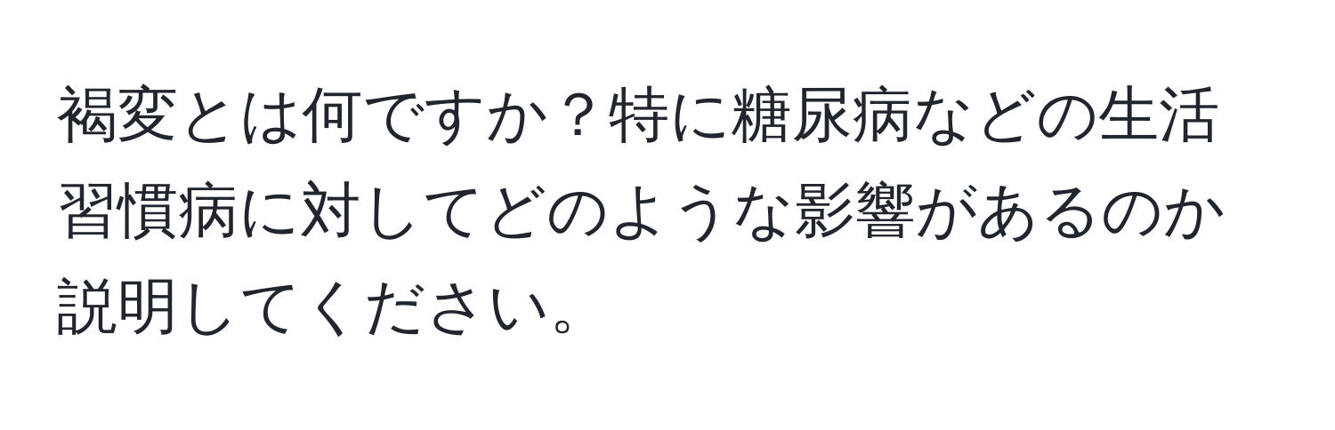 褐変とは何ですか？特に糖尿病などの生活習慣病に対してどのような影響があるのか説明してください。