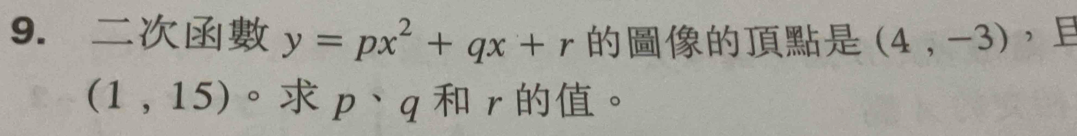 y=px^2+qx+r (4,-3),
(1,15)^circ  pcirc q r。