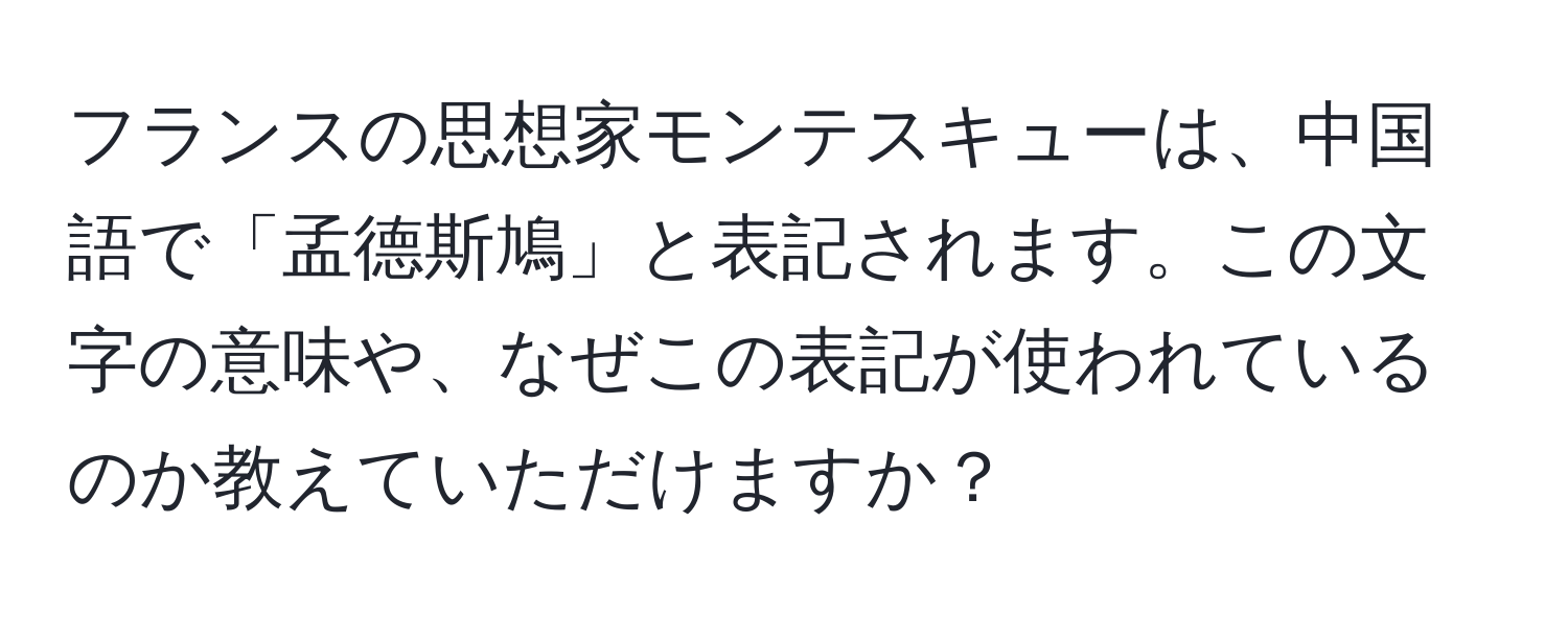 フランスの思想家モンテスキューは、中国語で「孟德斯鳩」と表記されます。この文字の意味や、なぜこの表記が使われているのか教えていただけますか？