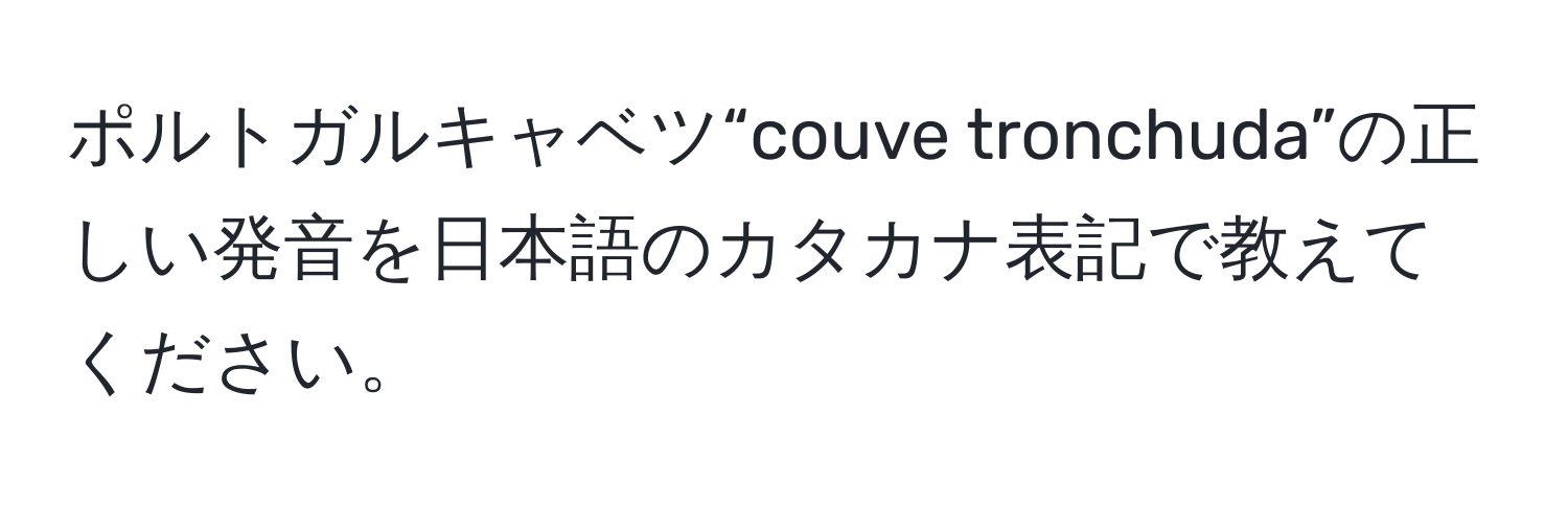 ポルトガルキャベツ“couve tronchuda”の正しい発音を日本語のカタカナ表記で教えてください。