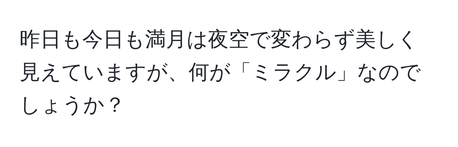 昨日も今日も満月は夜空で変わらず美しく見えていますが、何が「ミラクル」なのでしょうか？