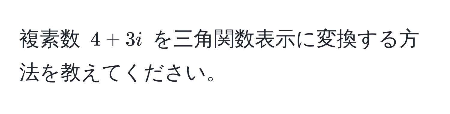 複素数 $4 + 3i$ を三角関数表示に変換する方法を教えてください。