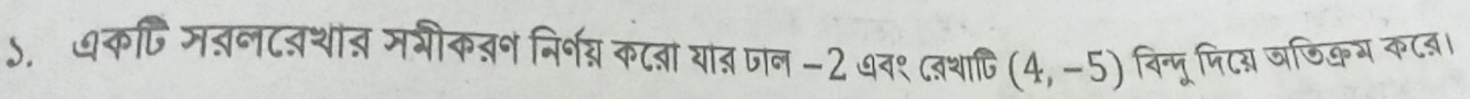 ५. ७कपिमतनटवथांत मरीकबन निर्नन्न कट्ाया् जान -2 ७व९ (वथापि (4,-5) बिन्मू पिटा जफिकग कटज।