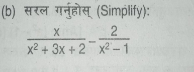 सरल गर्नुहोस् (Simplify):