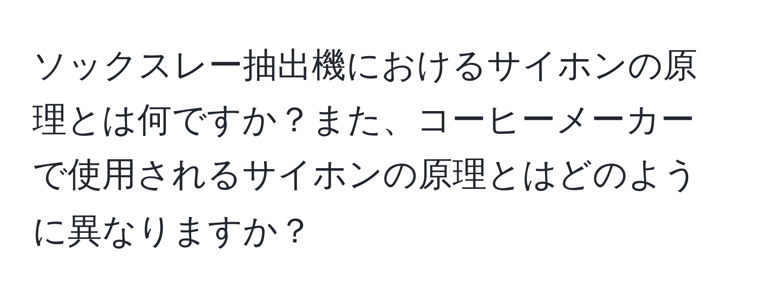 ソックスレー抽出機におけるサイホンの原理とは何ですか？また、コーヒーメーカーで使用されるサイホンの原理とはどのように異なりますか？