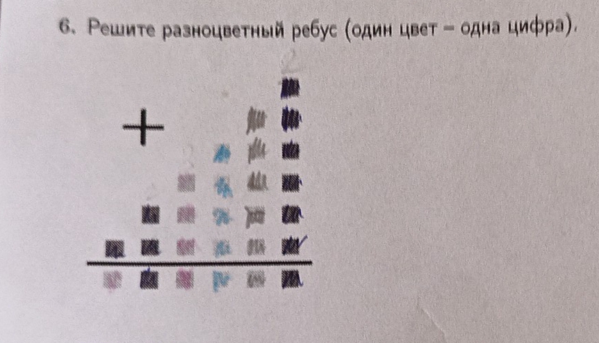 Ρешите разноцветный ребус (один цвет - одна цифра).