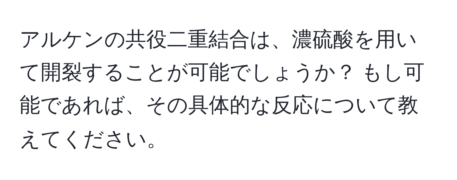 アルケンの共役二重結合は、濃硫酸を用いて開裂することが可能でしょうか？ もし可能であれば、その具体的な反応について教えてください。