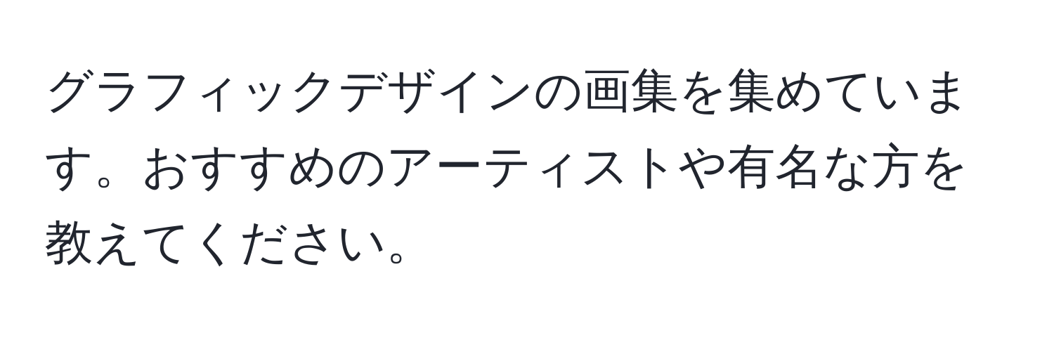 グラフィックデザインの画集を集めています。おすすめのアーティストや有名な方を教えてください。