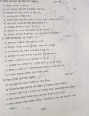 ९) तनका प्ररणहरको मति कोटी उत्तर नैक्युहोय ।
कः ममुदाय भण्णाने के मुकिगू औ
्। हान नेपालभा कत ओटा नगरपानिका रहेका छनू !
गः भेपालमा कॉर्न ओटा स्वानीय तह छेजा छन् ,
थ। आारमकणुशासन भणेकी के हो ।
कः नेपालया कॉत ओटा शम्पदा होष वसिरय सम्पदा मूचीमा नमावेश मंएक धनू
थॉँ जणक्रपरको शमजानकी मश्दिर कडने कनाएक हो।
इ जगसखया परच्गका लत्बहर के के हुमु ?
क। ऐेपराणमा कन शालसा जगगणनाको ५०० बर्ष पू्र भषो ।
कः ले्ासया मवजन्दा ऐर जभस्या भएका एई जिनाओो गाम ेक्नरोग।
ए) तसका प्रनको छोटो उत्तर दिगुहोस । (२)
कः समुदाससाट हामील़े के कस्तो पादरा जिन शखीं
आ)।विक्ासका पुबांद्ार भम्माने के शुभिगा । उदाहरण सहित जेक्नहोग् ।
गः गसातपनिवाकी काम करलतष्य ₹ मधिकार के के टयी हुन ।
्। शाभाजिक व्यसहारवाट के बलला फाइया हुगन! मूषी मनादगुहोण्।
क। रेश्लभा गगाइरे तीन प्र्ारका जोसारहर के के run
प। साकगिक् शम्पदा जने्ो के हो। पशुपत शोर्परभत्र कुन कुन खरदई परेद्न्
झ ससाइसराड् जगेको के हो? पहसे जगरं्ाओो गावररणा के चकलो इचाषपाई !
जः जससक्ा लभ्ाइका प्रा्थिक ्ोतहर उननेध र्ृहीन ।
(४xX=R0)
% तशका प्रहणको शामो उ्तर विमुहोस्1/
कः शशक्ारनाई क्रिण सामास निसार्सको एक आाद्ार यनिगद,
्) शेपालभा सिकासका पूर्ाधारकी ज्षित विकास हुन नसकयुक कारसजर नेक्तुहोन्।
ह। जसस्सा अनेक्री के ही १ यो कीर च्रमा जगरणगा गरिणड ! असको-लय-पोष-पपीष ।
पः सिल् शम्ता सु्ीआ प्रसा्ेशा भएआ हाद्वा सज्यरा रफनाई मूचीक्ल एमुडोगु।
ऊ। कथ्ता आ्तिलाई र्ट्रिय वपक्ित भतिगा ! जपपु्ीवापुर मुक्य मु् पोरशणर उलोेध