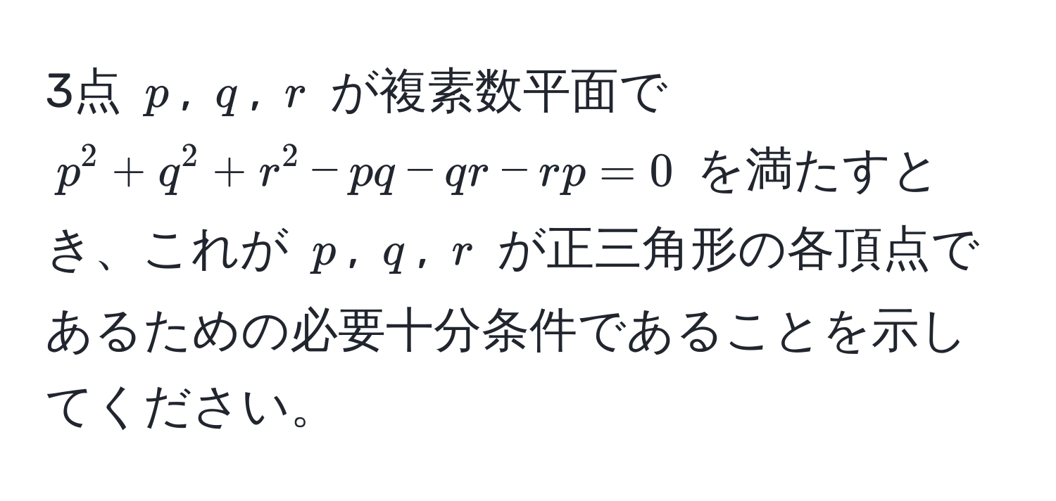 3点 $p$, $q$, $r$ が複素数平面で $p^2 + q^2 + r^2 - pq - qr - rp = 0$ を満たすとき、これが $p$, $q$, $r$ が正三角形の各頂点であるための必要十分条件であることを示してください。